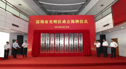 深圳市光明区成立揭牌仪式