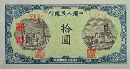 第一套人民币