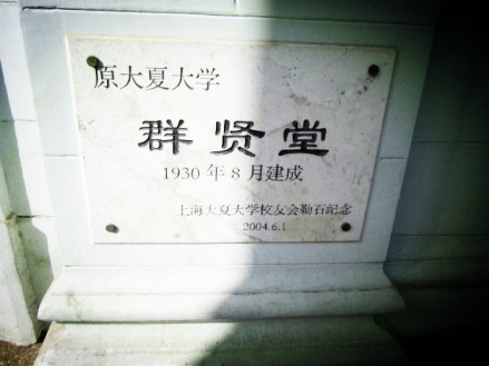 群贤堂纪念基石