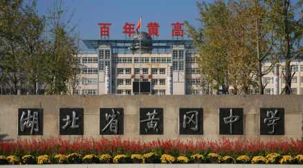 黄冈中学校园