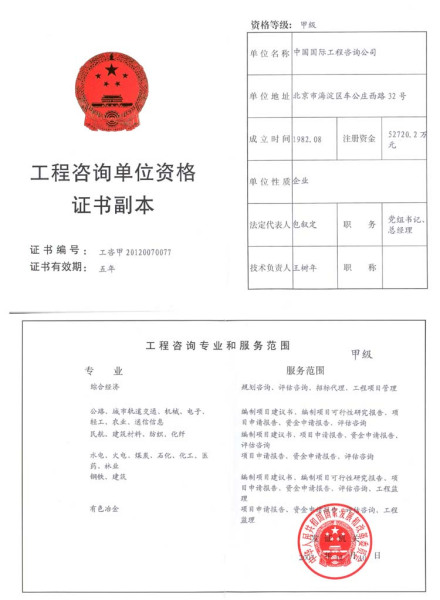 工程咨询单位资格证书