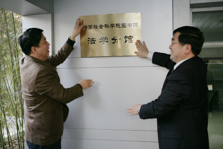 法学分馆