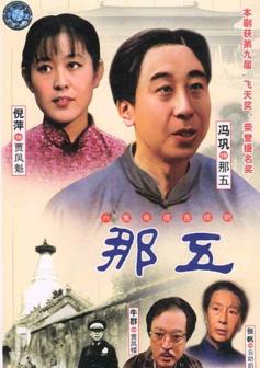 《那五》饰演凤魁