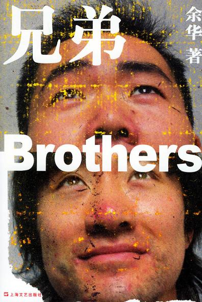 2005年上海文艺出版《兄弟（上）》