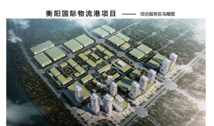 衡阳国际物流港 