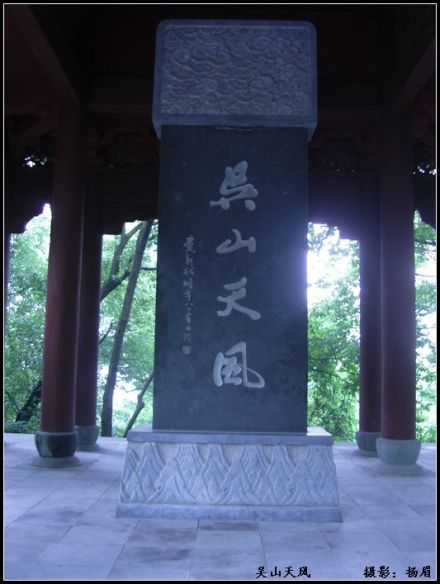 吴山天风
