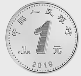 一元硬币正面