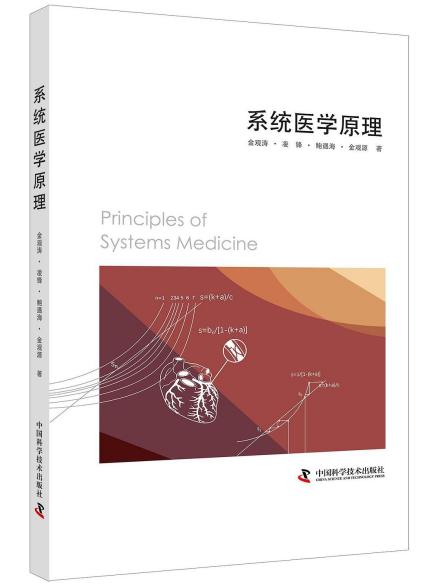 《系统医学原理》