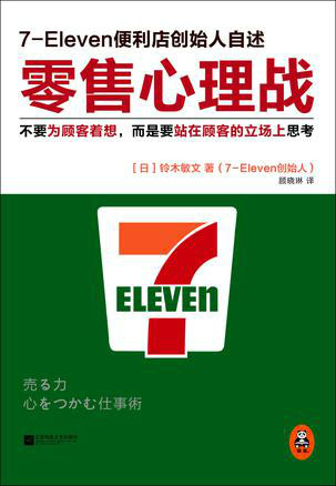 7-11创始人铃木敏文著作
