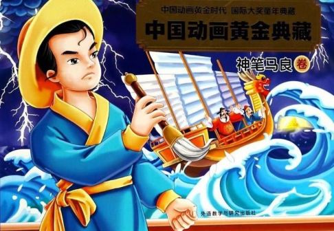 神笔马良