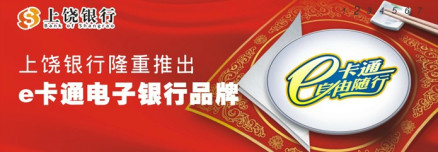 上饶银行