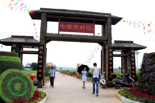 中华茉莉园