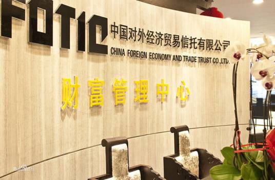 中国对外经济贸易信托有限公司