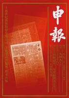 《申报》