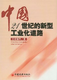 新型工业化道路