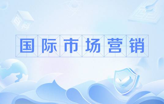 国际市场营销 国际市场营销