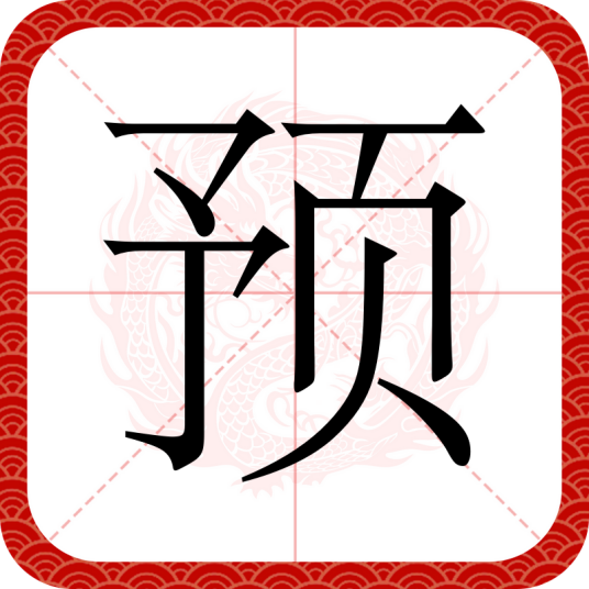 预