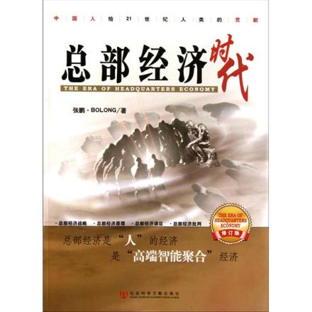 总部经济相关书籍《总部经济时代》
