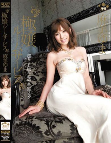 麻美由真(麻美ゆま) 麻美由真(麻美ゆま)