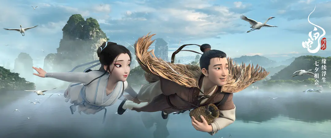白蛇：浮生 剧照