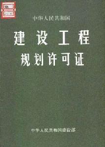 《建设用地规划许可证》