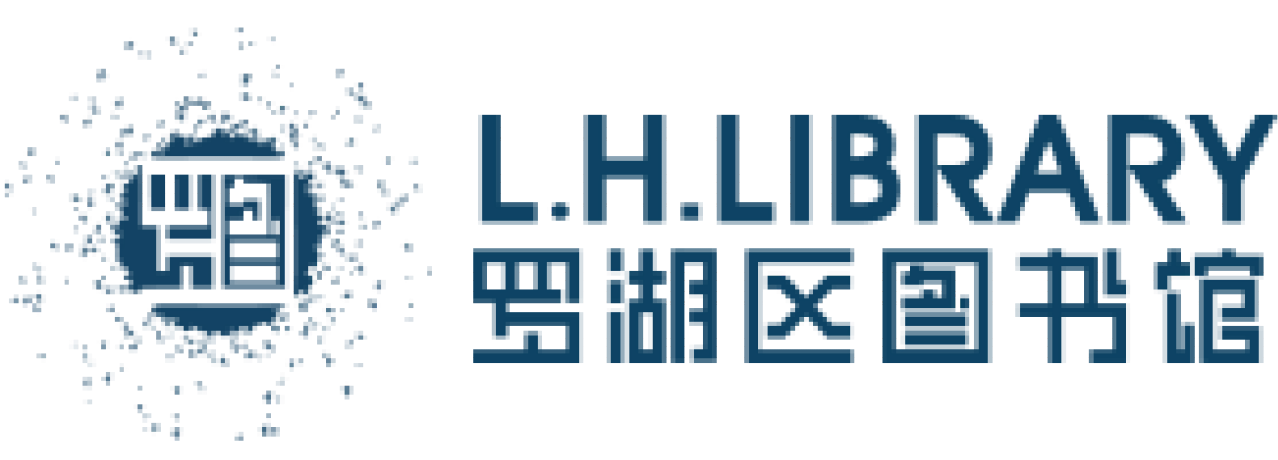 罗湖区图书馆