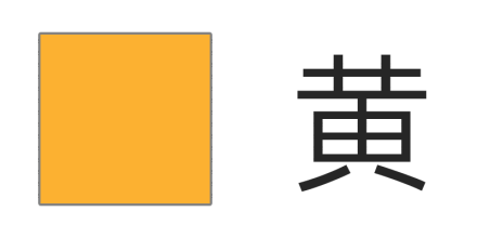 黄色