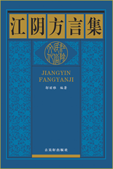 江阴方言集