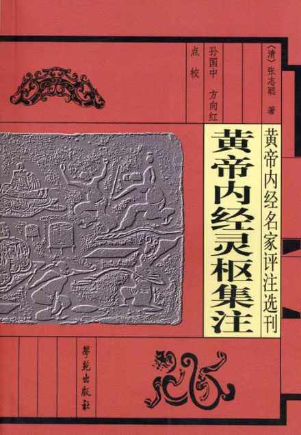 黄帝内经灵枢集注