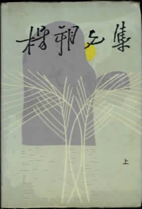杨朔文集
