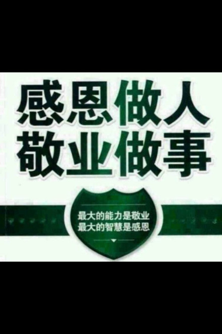 感恩做人敬业做事