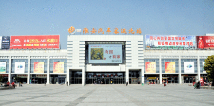 淮安汽车客运北站