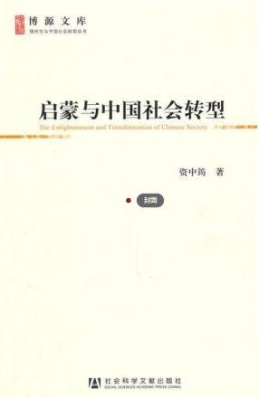 启蒙与中国社会转型