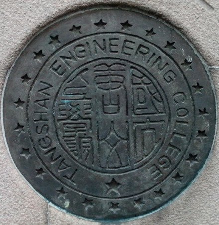 国立唐山工学院钢印