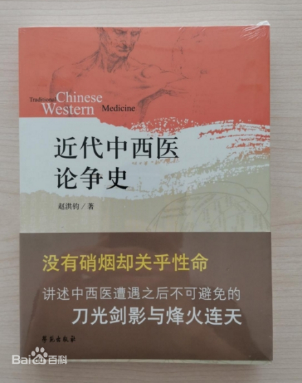 《近代中西医论争史》