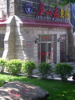庐山恋电影院