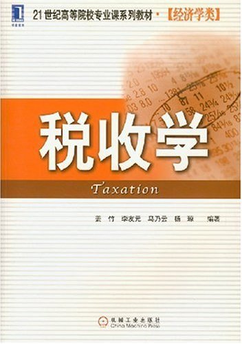《税收学》教材