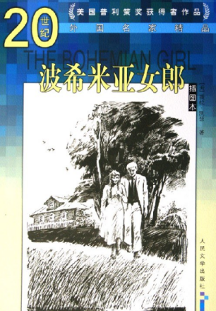 波希米亚女郎