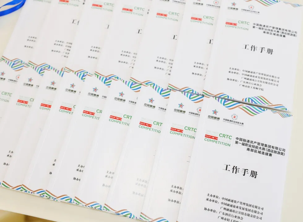 中国融通资产管理集团有限公司第一届职业技能大赛（酒店旅游类）