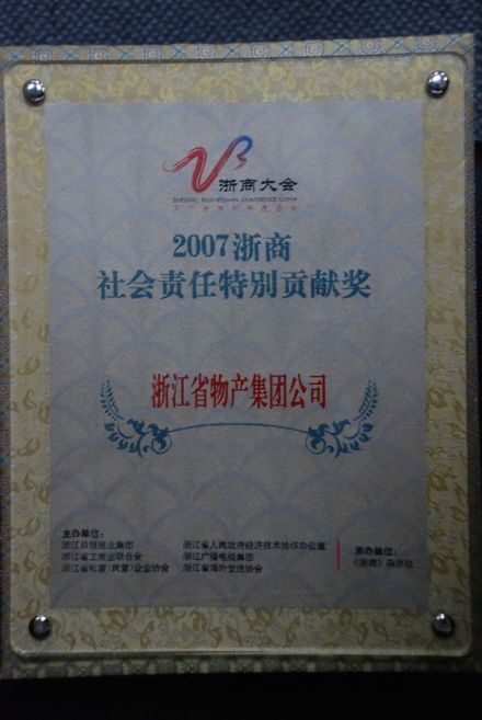 浙江省物产集团公司