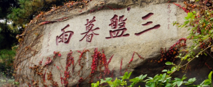天津盘山