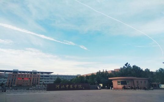 河北中医药大学