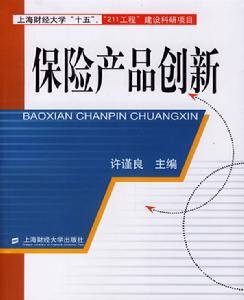 保险产品创新