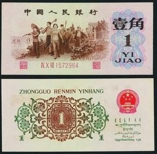 第三套人民币