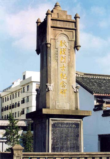 秋瑾纪念碑