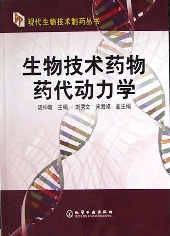 生物技术药物药代动力学