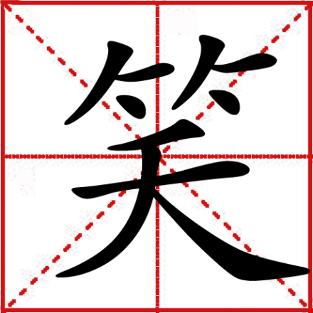 笑