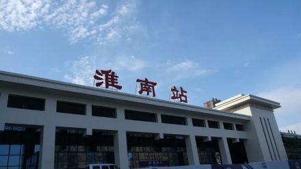 淮南站新站房