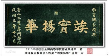 教育总长范源濂特奖“竢实扬华”匾额
