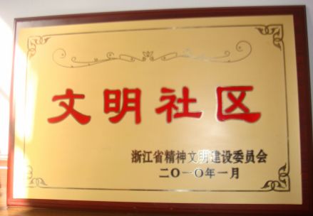 省级文明社区